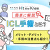 【簡単に解説】ICL手術とは？