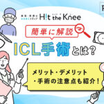 【簡単に解説】ICL手術とは？