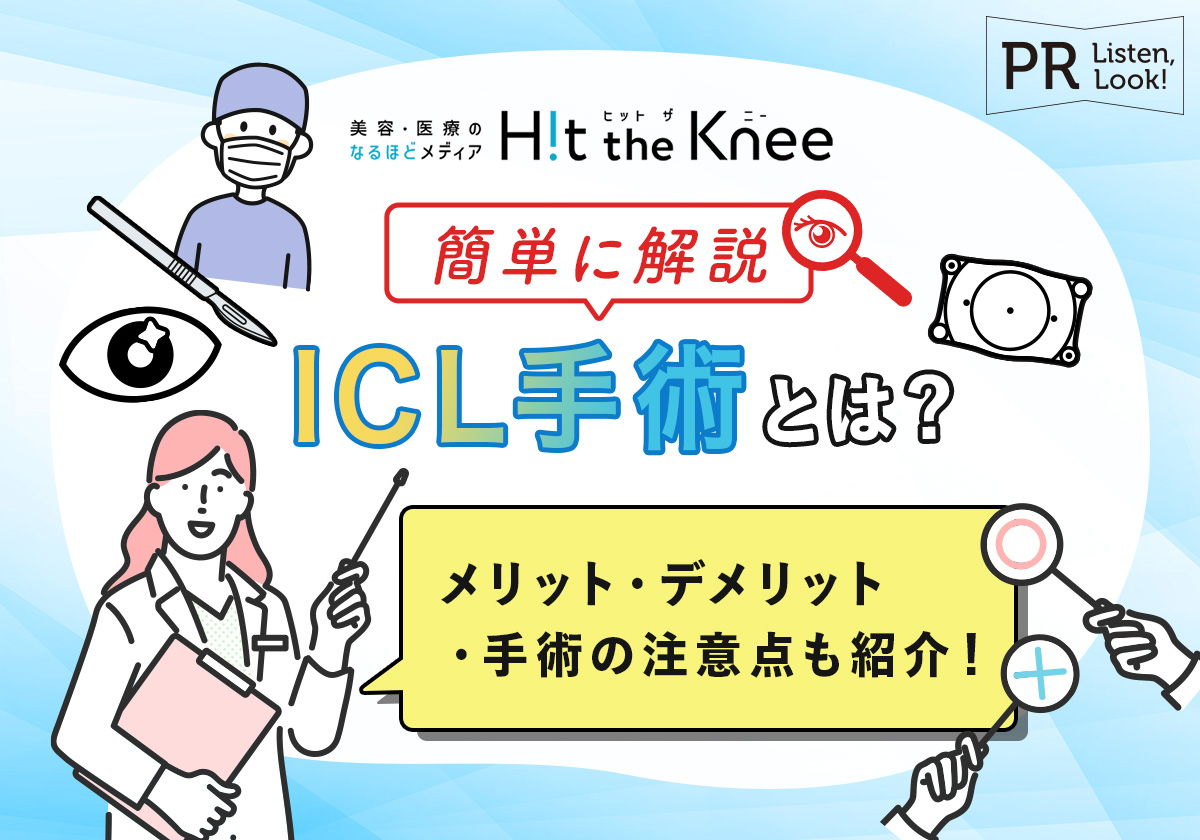 【簡単に解説】ICL手術とは？