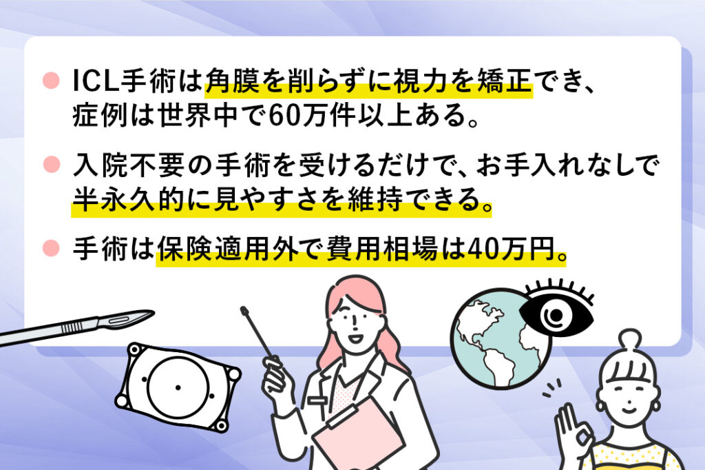 【簡単に解説】ICL手術とは？のまとめ