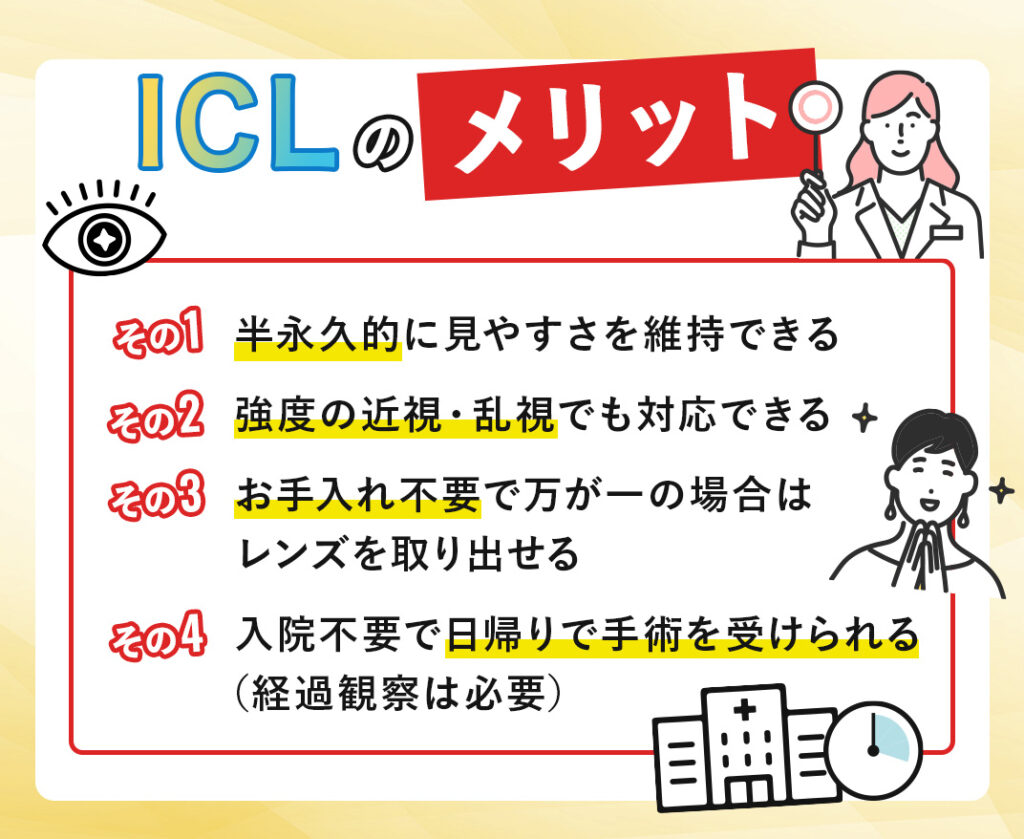 ICL手術のメリット