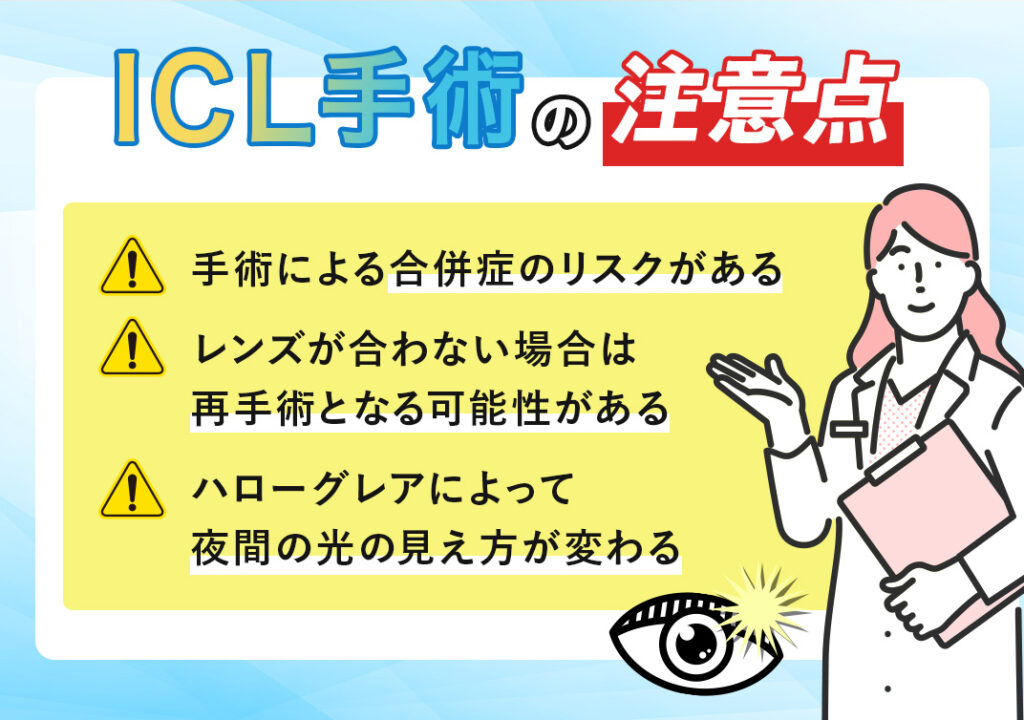 ICL手術の注意点