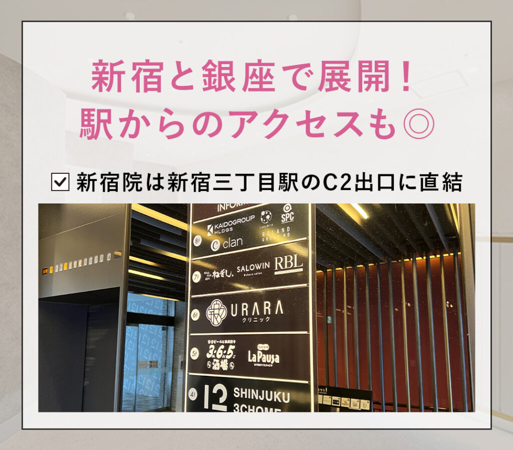 URARAクリニックは新宿と銀座の2店舗展開