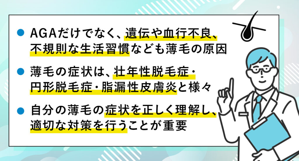 薄毛の原因はAGAだけじゃない！のまとめ