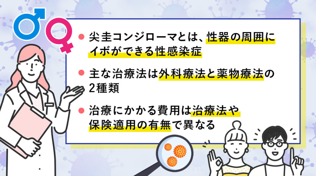 【徹底解説】尖圭コンジローマの治療方法のまとめ