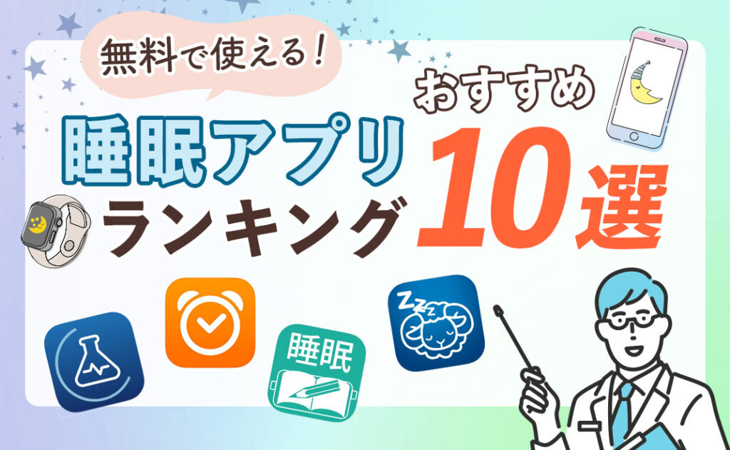 睡眠アプリおすすめ10選