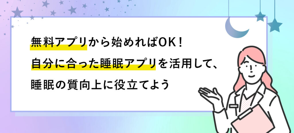 【無料で使える！】睡眠アプリおすすめランキング10選のまとめ