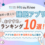 【無料で使える！】睡眠アプリおすすめランキング10選