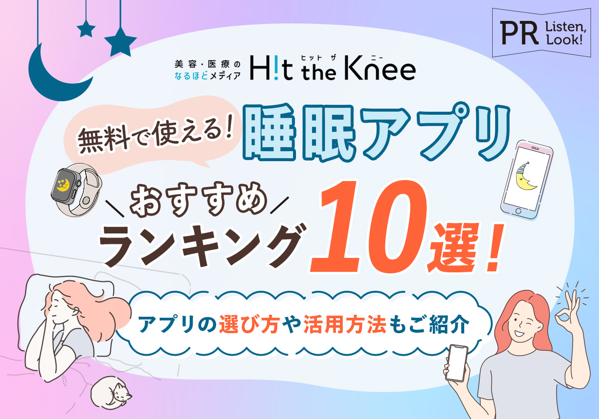 【無料で使える！】睡眠アプリおすすめランキング10選