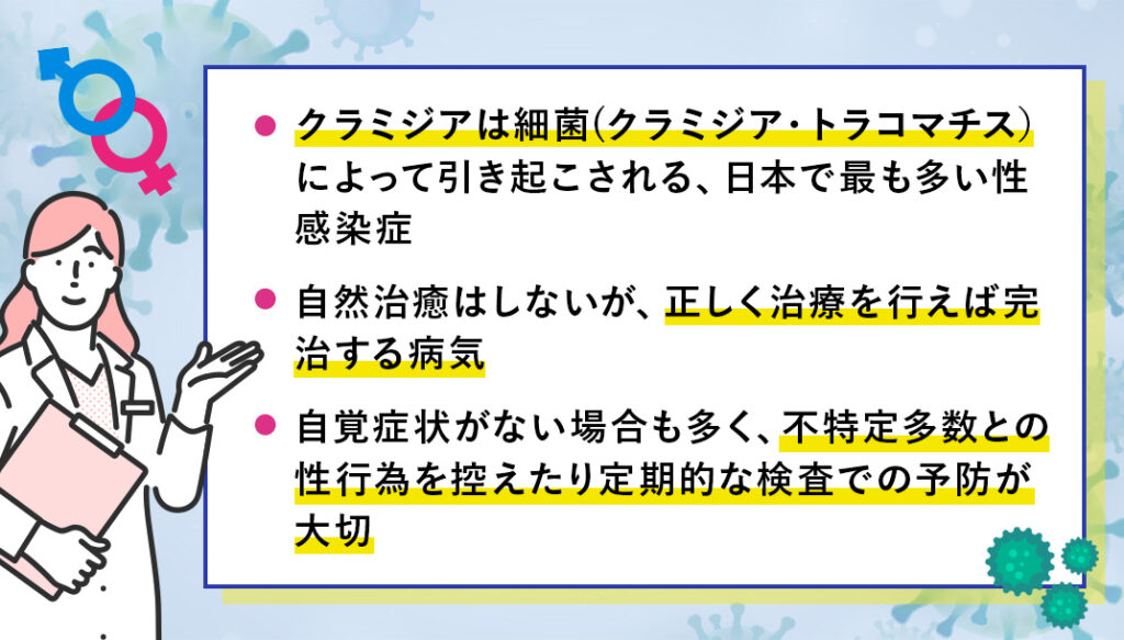 クラミジアの症状や治療法を徹底解説のまとめ