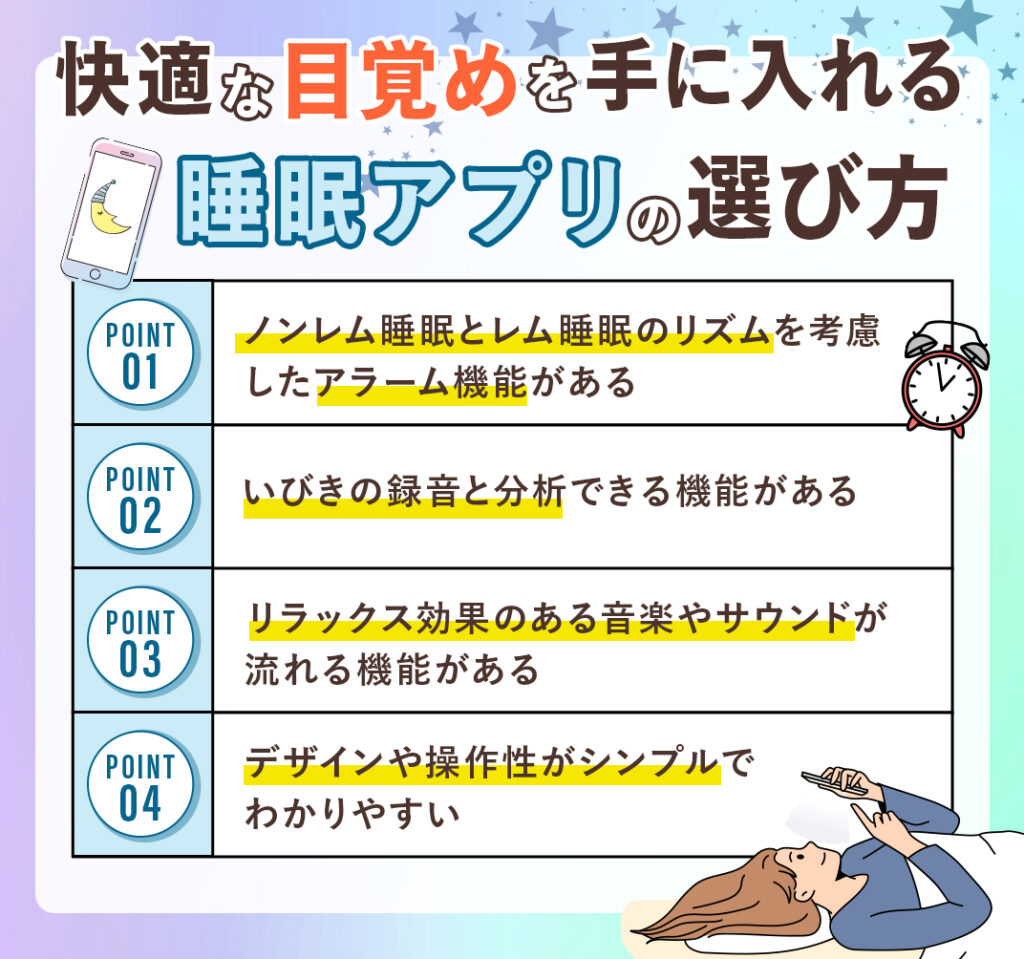 睡眠アプリの選び方