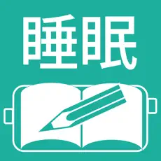 睡眠日誌のロゴ