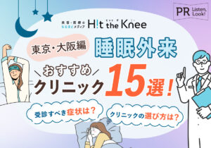 【2024年】睡眠外来のおすすめクリニック比較15選！