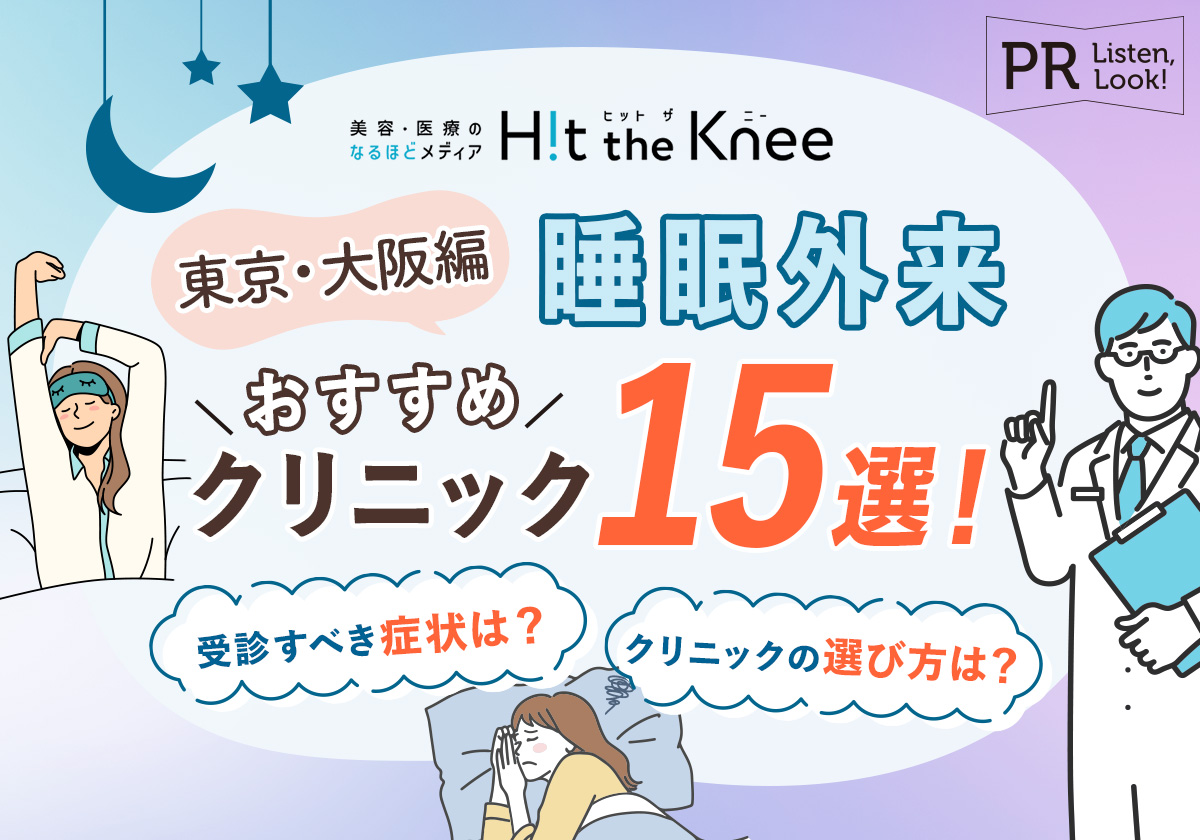 【2024年】睡眠外来のおすすめクリニック比較15選！