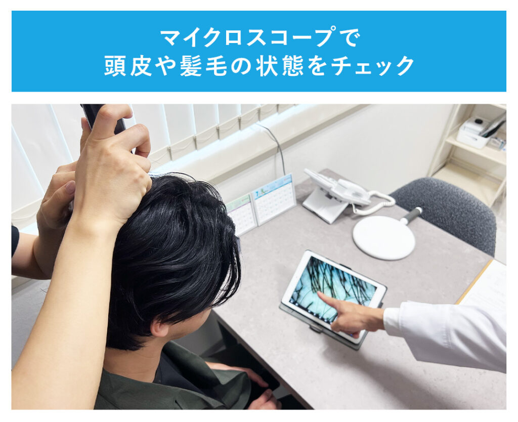 マイクロスコープで頭皮や髪毛の状態をチェック