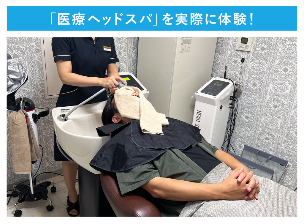 医療ヘッドスパを実際に体験