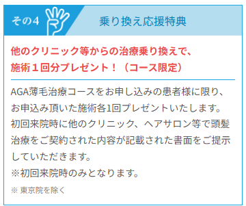 乗り換え応援特典
