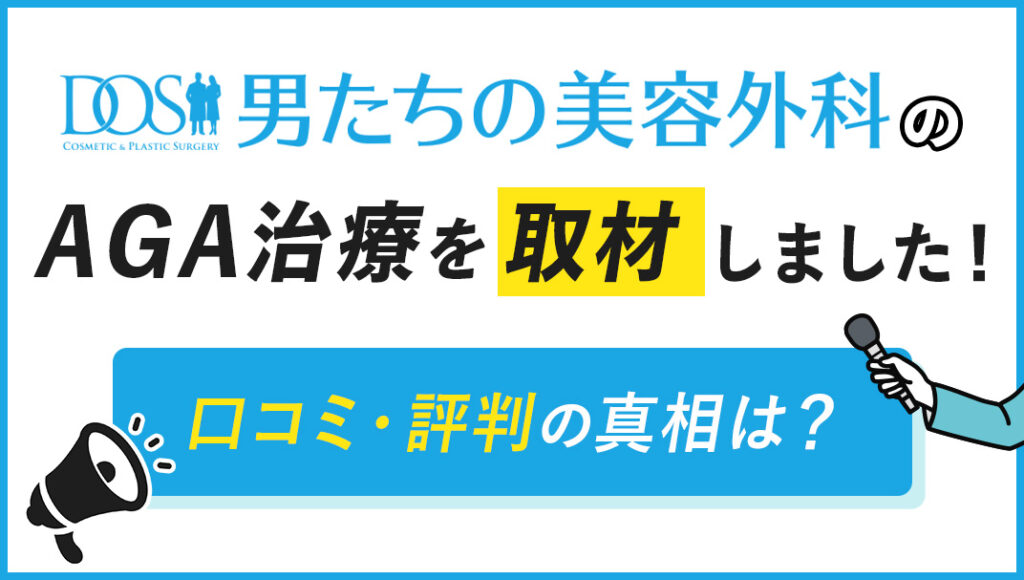 AGA治療を取材しました!