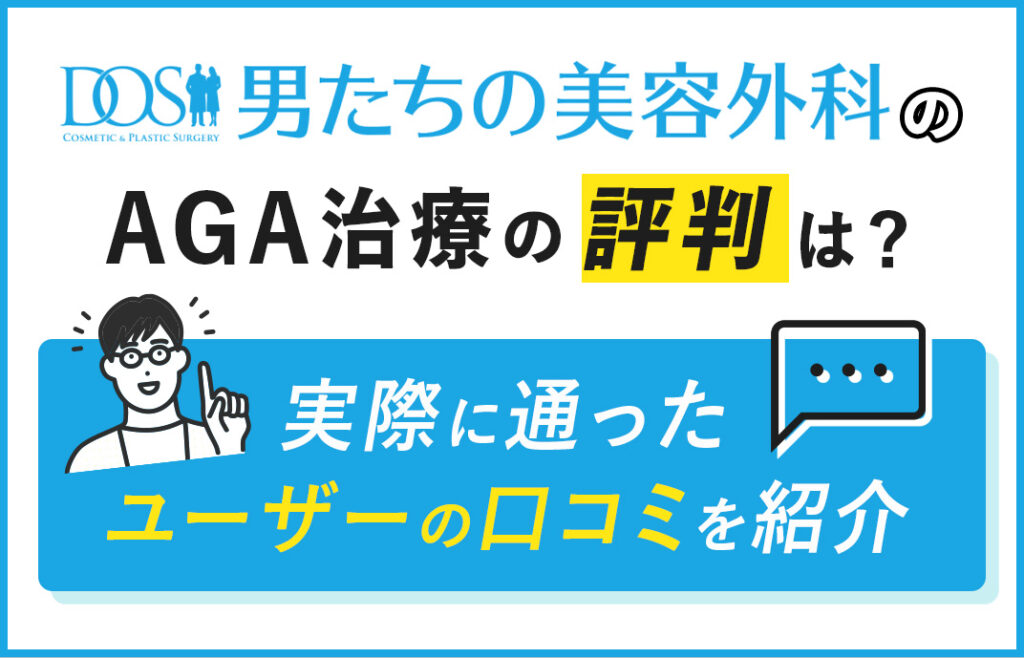 AGA治療の評判は?