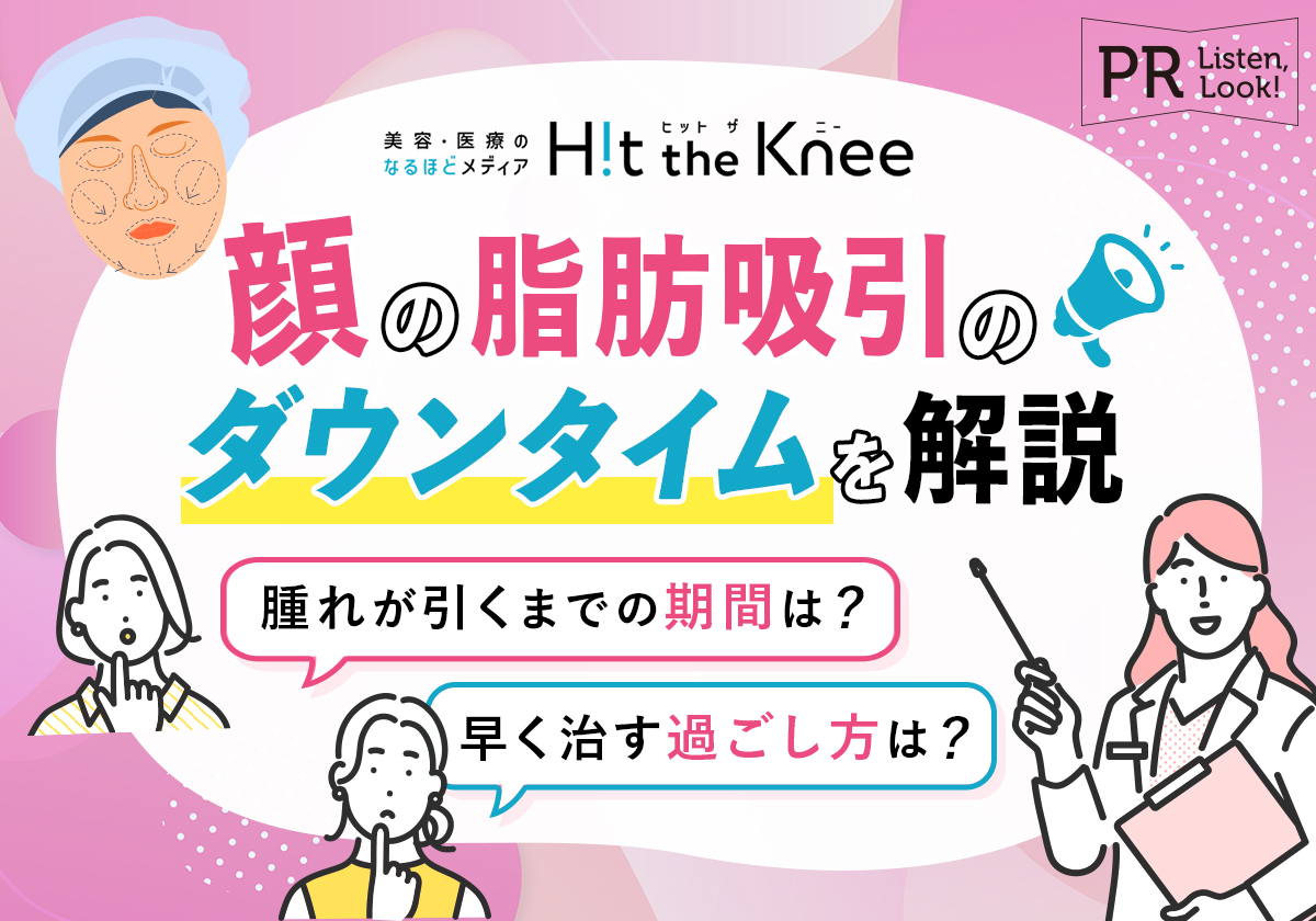 脂肪吸引の施術後のダウンタイム 腫れやむくみ、あざはいつまで続くの？