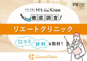【徹底調査】リエートクリニックの口コミ・評判を体験取材で検証！