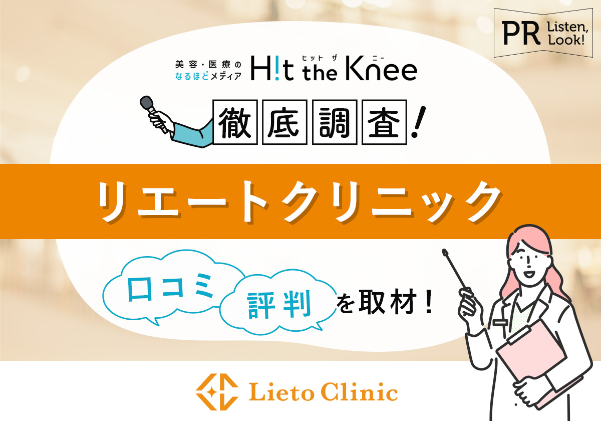 【徹底調査】リエートクリニックの口コミ・評判を体験取材で検証！
