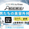 【徹底調査】男たちの美容外科のAGA治療の口コミ・評判を体験取材で検証！