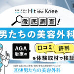 【徹底調査】男たちの美容外科のAGA治療の口コミ・評判を体験取材で検証！