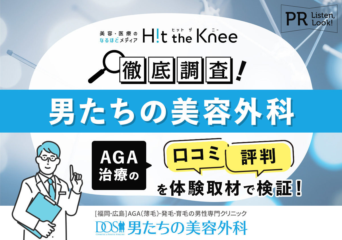 【徹底調査】男たちの美容外科のAGA治療の口コミ・評判を体験取材で検証！