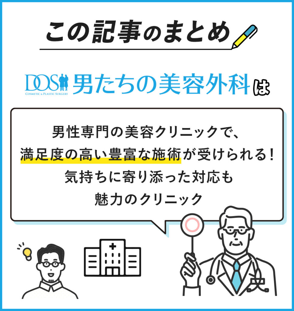 【徹底調査】男たちの美容外科のAGA治療の口コミ・評判を体験取材で検証!のまとめ