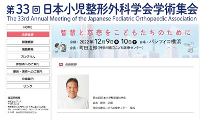 第33回　日本小児整形外科学会学術集会のお知らせ