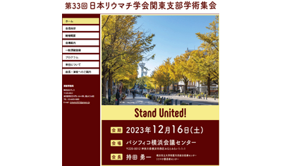 日本リウマチ学会関東支部学術集会、12月16日開催