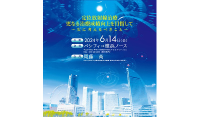 第33回日本定位放射線治療学会、来年６月に開催