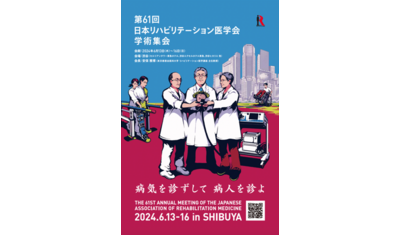 第61回日本リハビリテーション医学会学術集会開催のお知らせ
大会テーマ：病気を診ずして病人を診よ