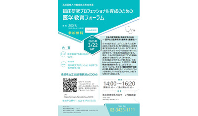 臨床研究プロフェッショナル育成のための医学教育フォーラムを3月22日に開催本学2号館講堂（新橋）で参加無料