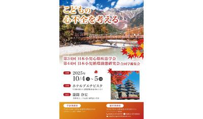 第34回日本小児心筋疾患学会学術集会第44回日本小児循環動態研究会学術集会