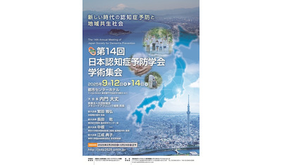 第14回日本認知症予防学会学術集会