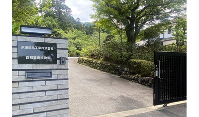 広く芽吹け、生物多様性保全～京都薬用植物園～
