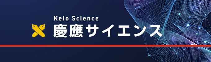 慶應サイエンス