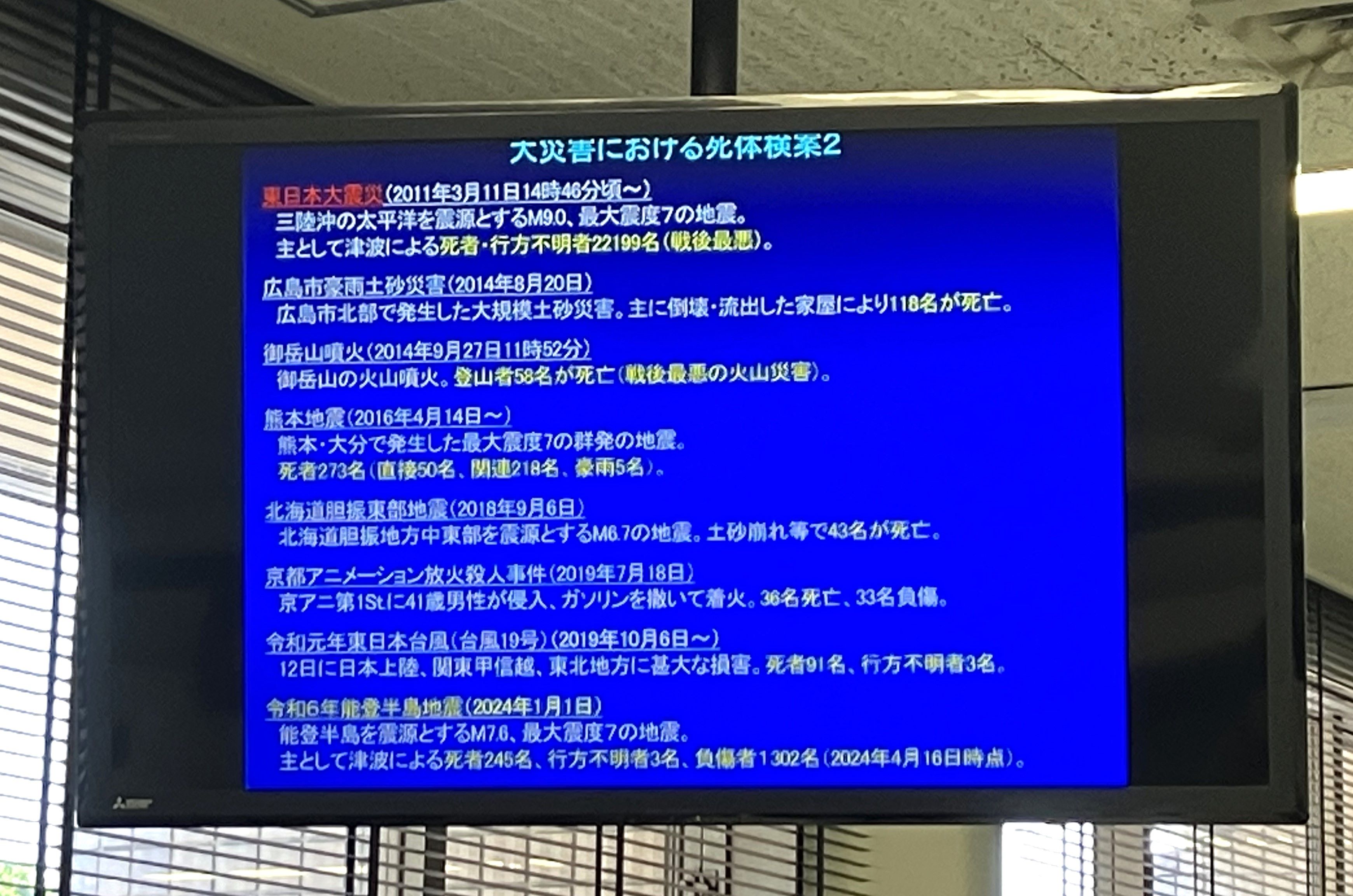 水上創・金沢医科大学教授が示した「大災害における死体検案」についてのスライド。自然災害以外の大事故、大事件についても拾い上げた＝２０２４年８月２４日、横浜市【時事通信社】