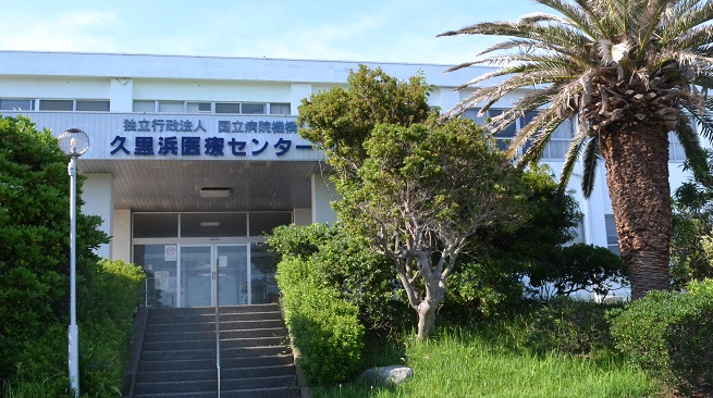 久里浜医療センター
