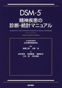 DSM-5日本語解説版