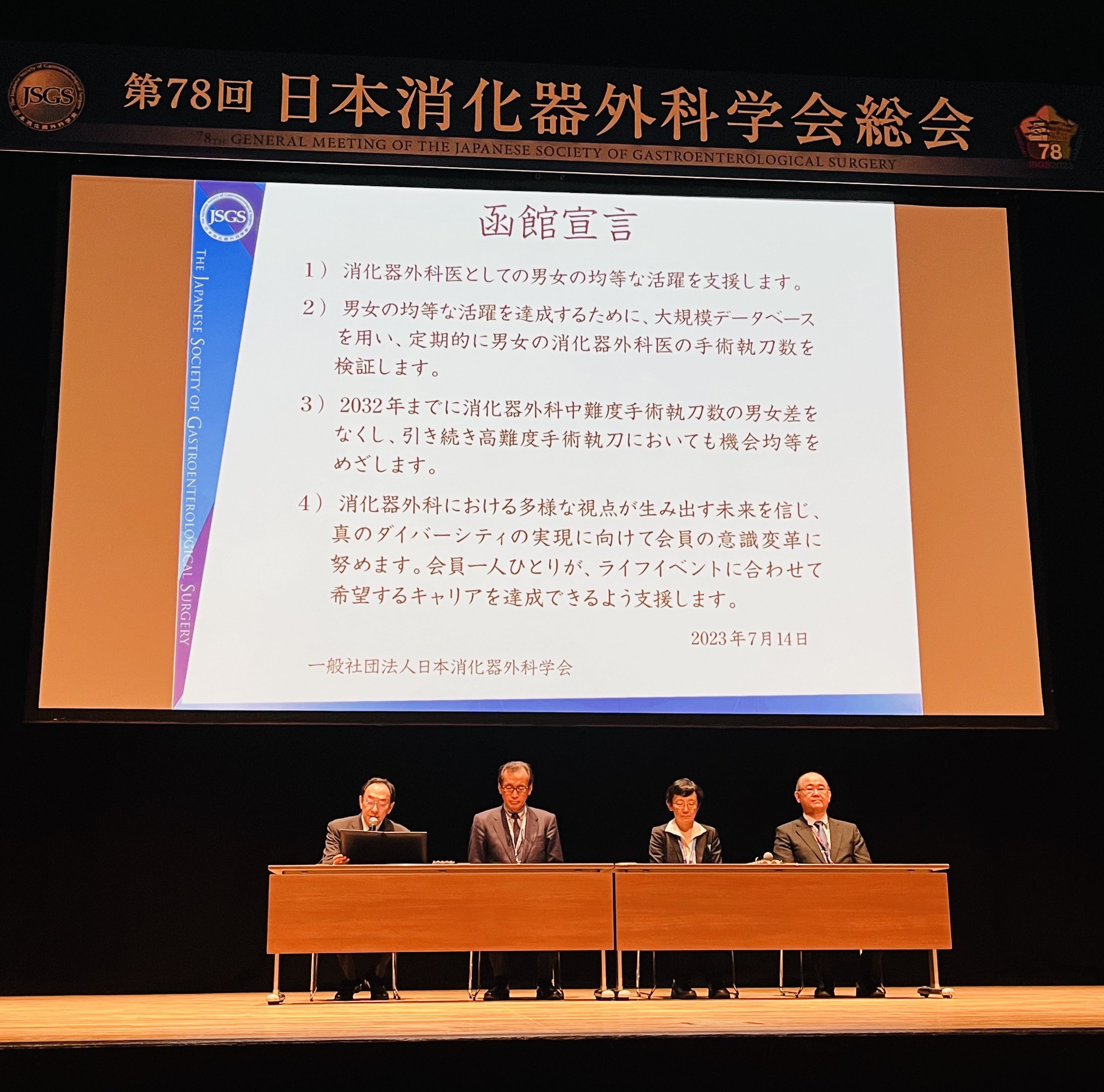 日本消化器外科学会総会での「函館宣言」発表の様子