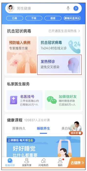 診療プラットフォーム「平安好医生」のアプリ画像。赤枠の「発熱診療」ボタンをタップすると、リアルタイムで医師の問診を受けられる