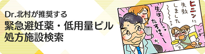 日本家族計画協会が立ち上げた処方施設検索サイト