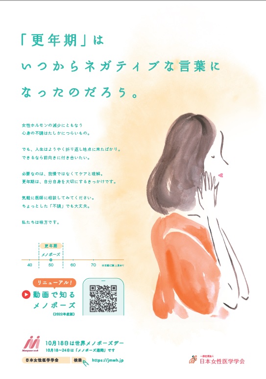 更年期啓発ポスター（日本女性医学学会作成）