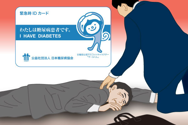 もし意識をなくして倒れている人に遭遇し、その人が糖尿病カードを持っていたら、カードの指示に従って救助をお願いします【時事通信社】