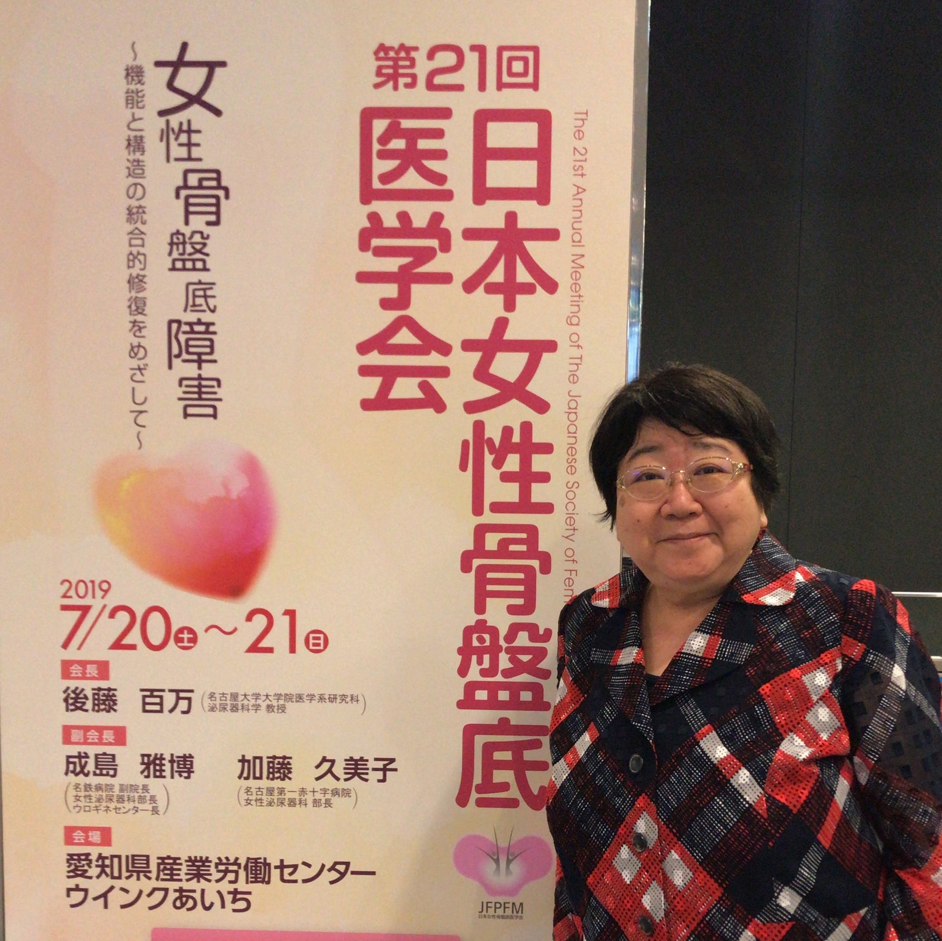 日本女性骨盤底医学会に出席した加藤久美子医師