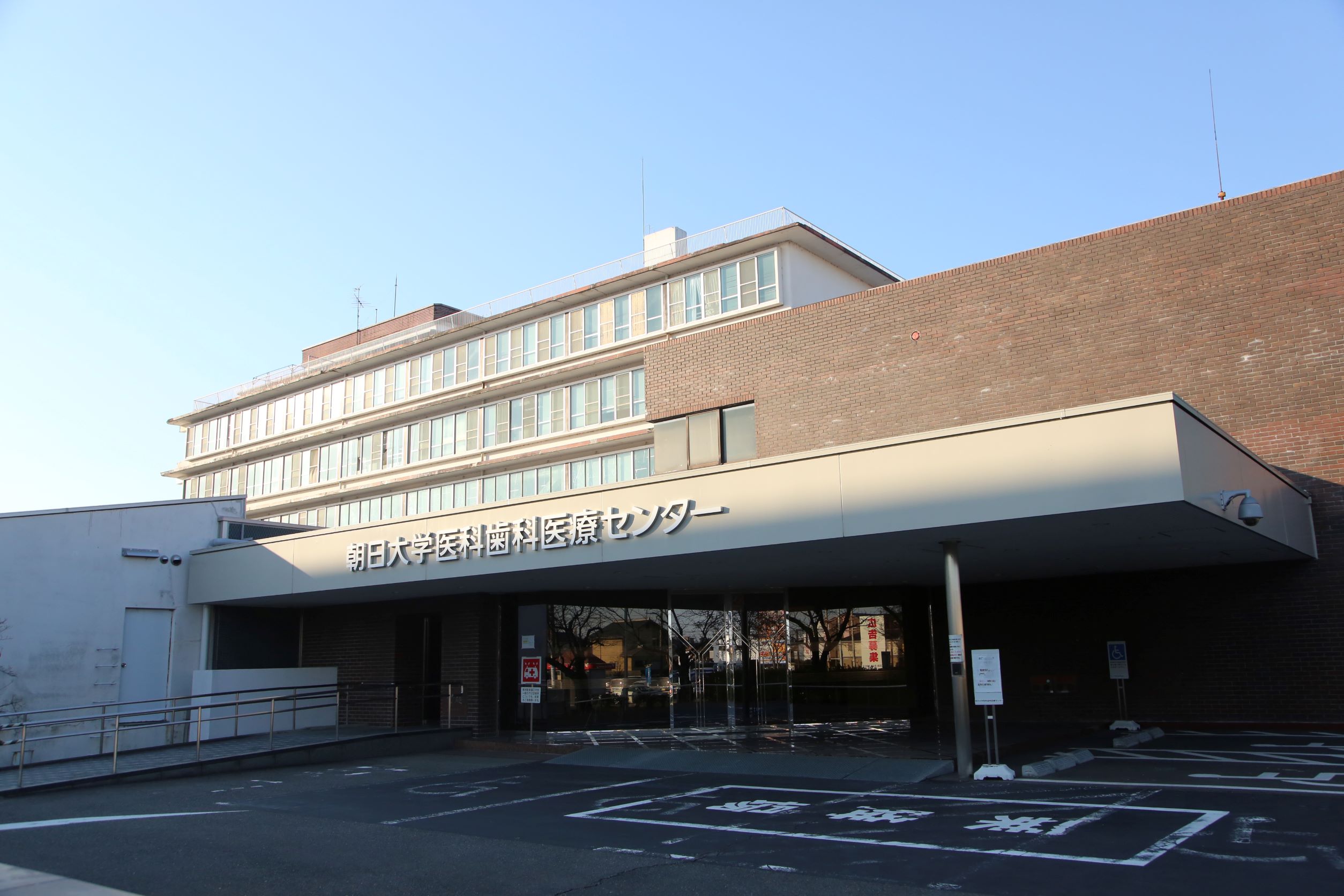 朝日大学医科歯科医療センター