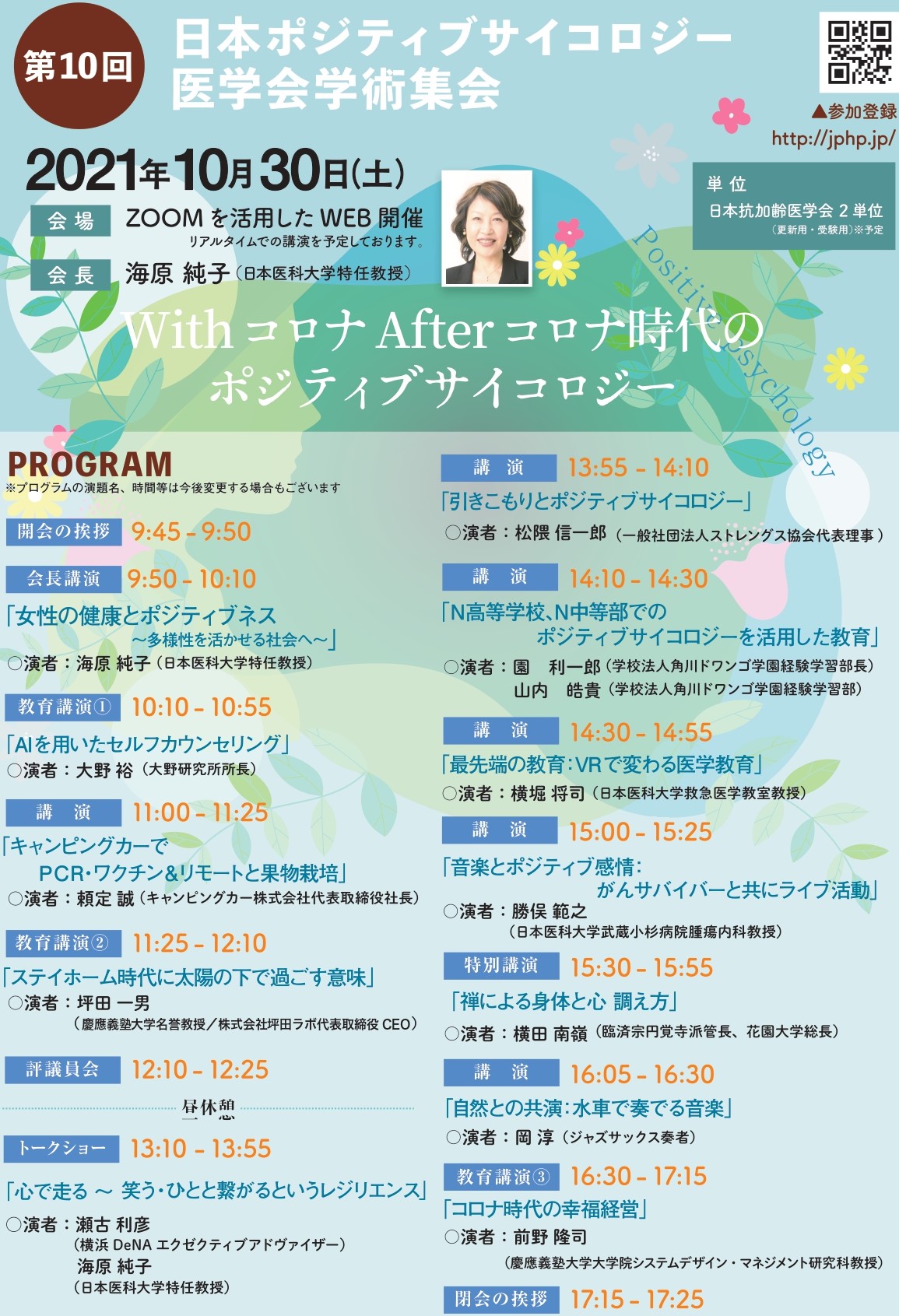日本ポジティブサイコロジー医学会学術集会